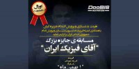 مسابقات جایزه بزرگ "آقای فیزیک ایران" در کیش برگزار می‌شود